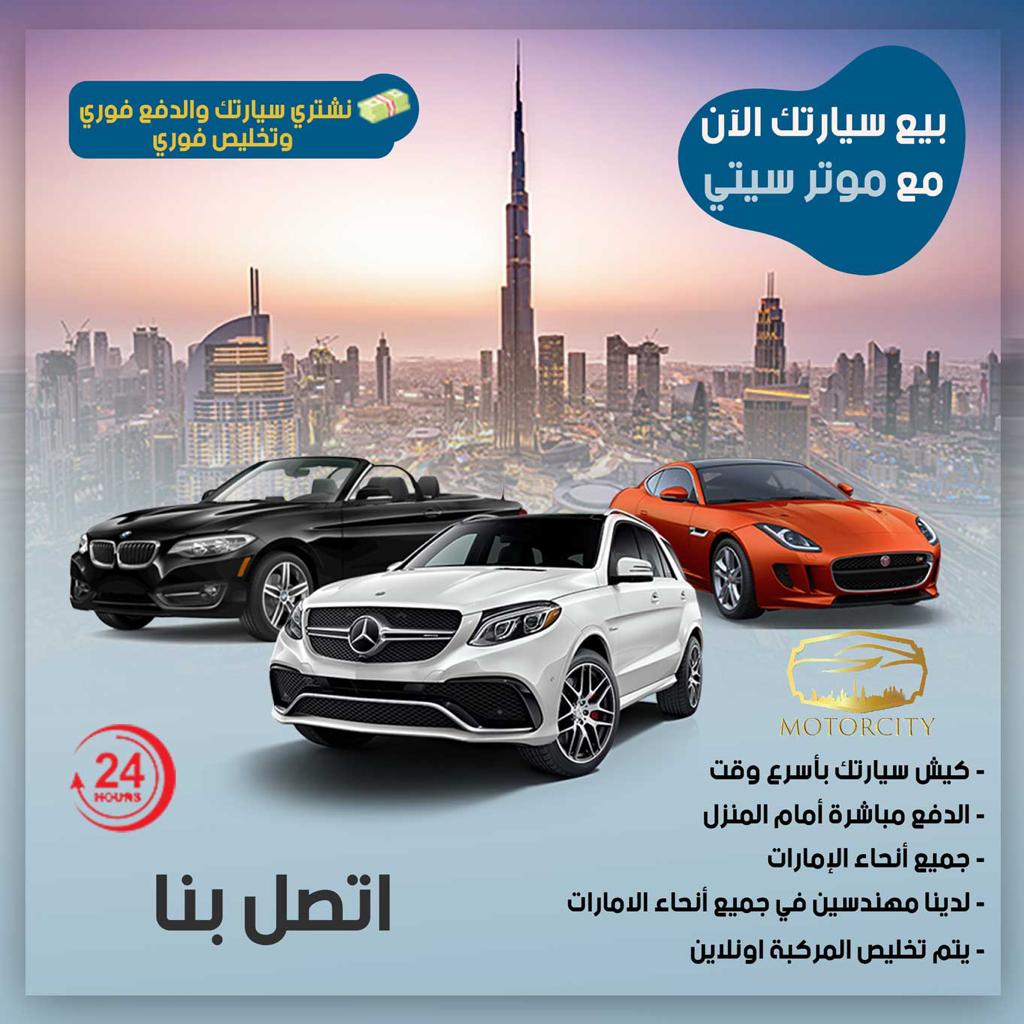 بيع السيارات في الإمارات